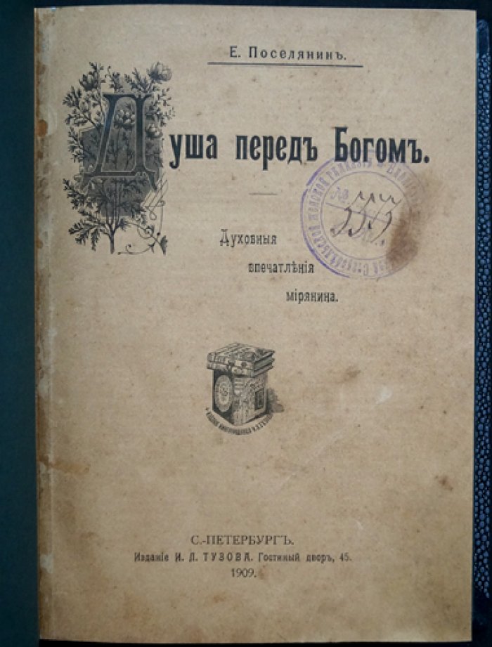 Поселянин Е. Душа перед Богом. Духовные впечатления мирянина