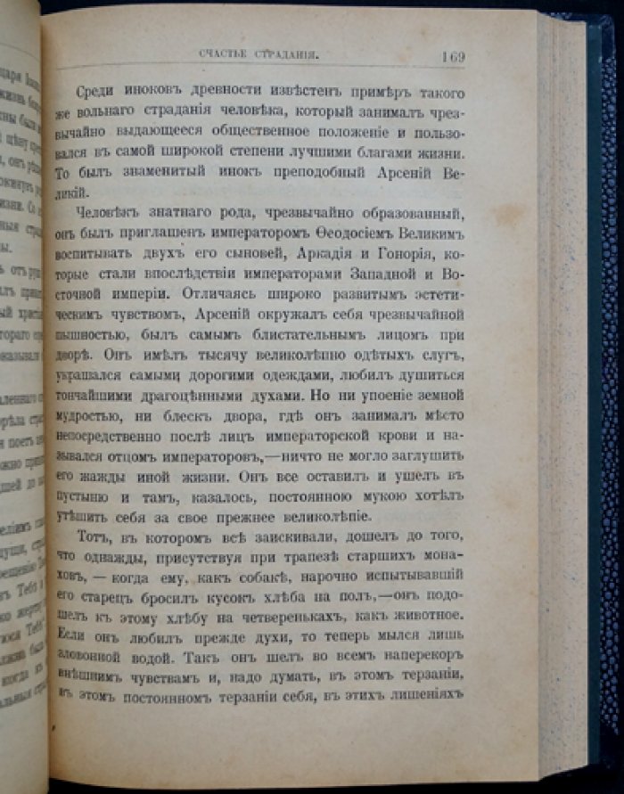 Поселянин Е. Душа перед Богом. Духовные впечатления мирянина