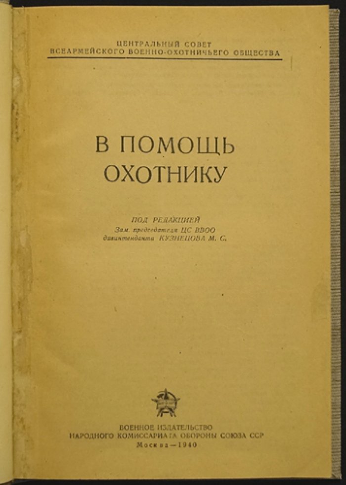В помощь охотнику. Практическое руководство по оружию, охоте, собаководству и промыслу