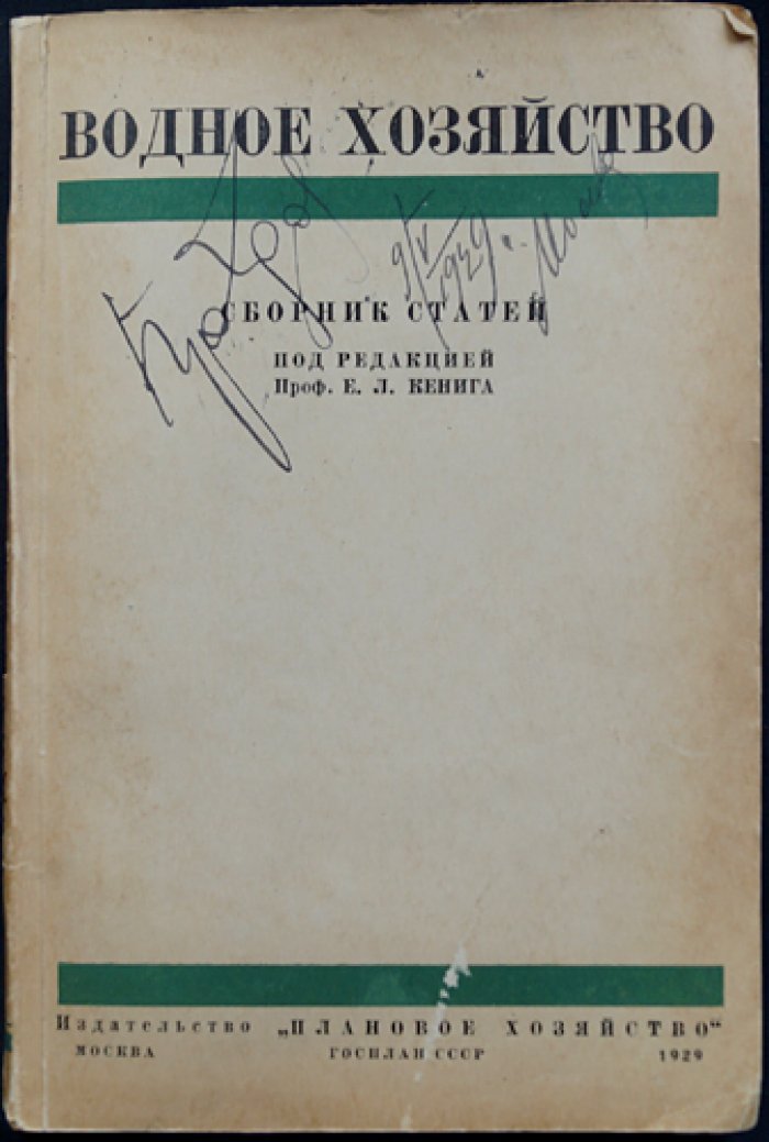 Водное хозяйство СССР: сборник статей о водно-энергетических ресурсах, ирригации и водных путях (1929)