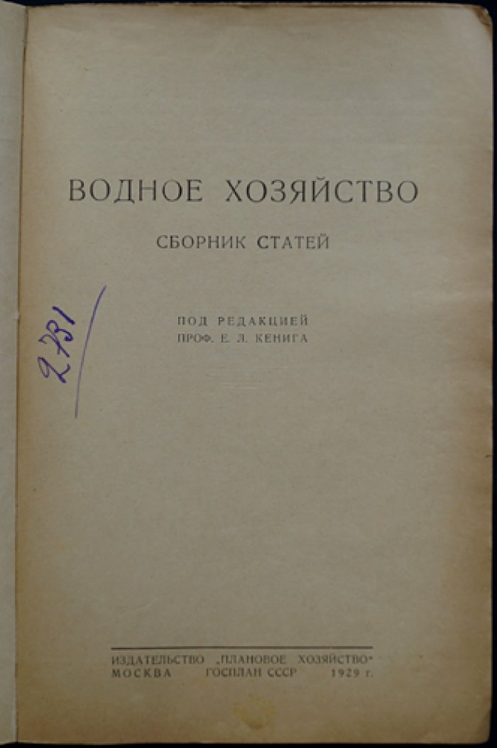 Водное хозяйство СССР: сборник статей о водно-энергетических ресурсах, ирригации и водных путях (1929)