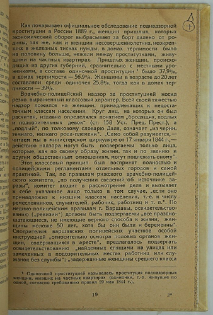 Проституция в России (до и после 1917 года): борьба с явлением в РСФСР и методы контроля