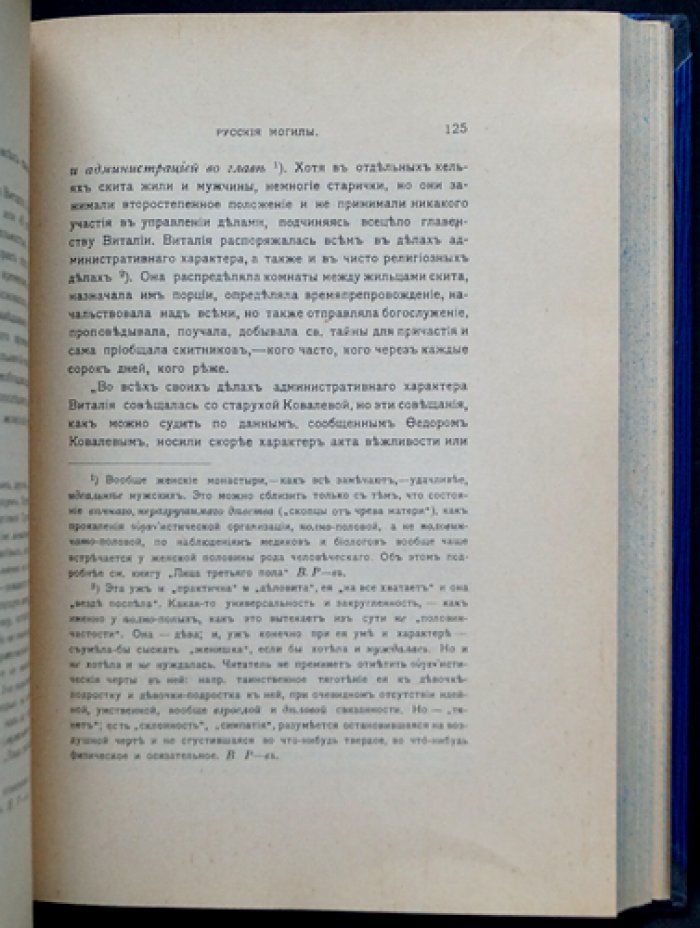 Василий Розанов. «Темный лик»: метафизика христианства и сексуальность в христианской традиции