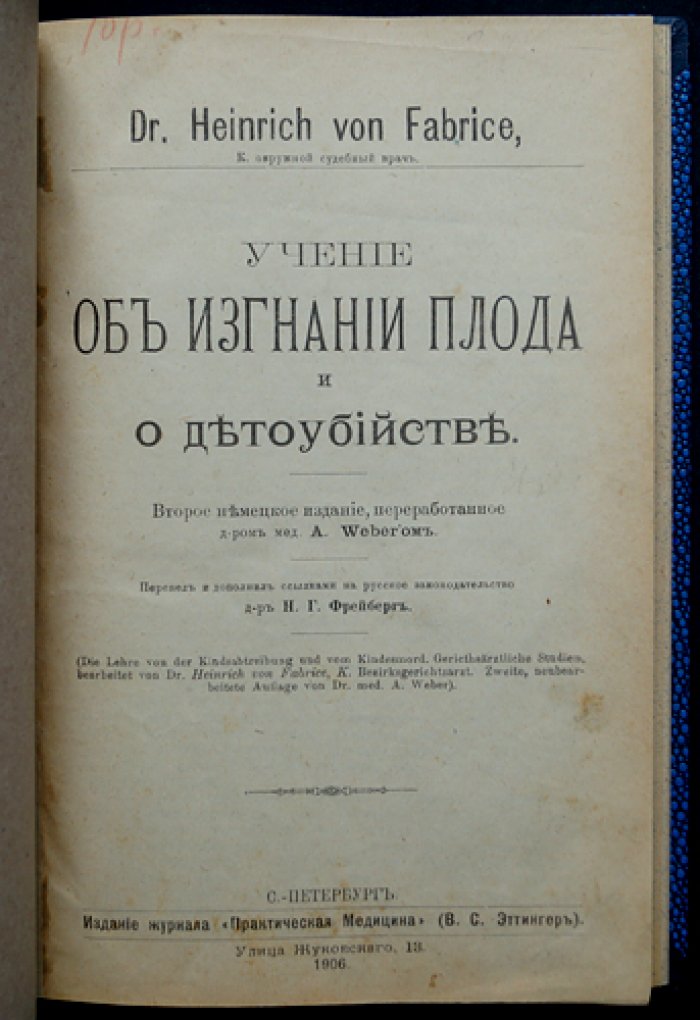 Учение об изгнании плода и детоубийстве (2-е переработанное немецкое издание)