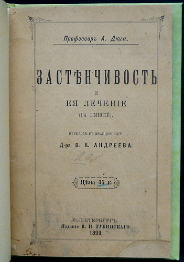 Застенчивость и её лечение: научное исследование причин и способов преодоления