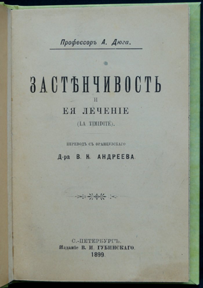 Застенчивость и её лечение: научное исследование причин и способов преодоления