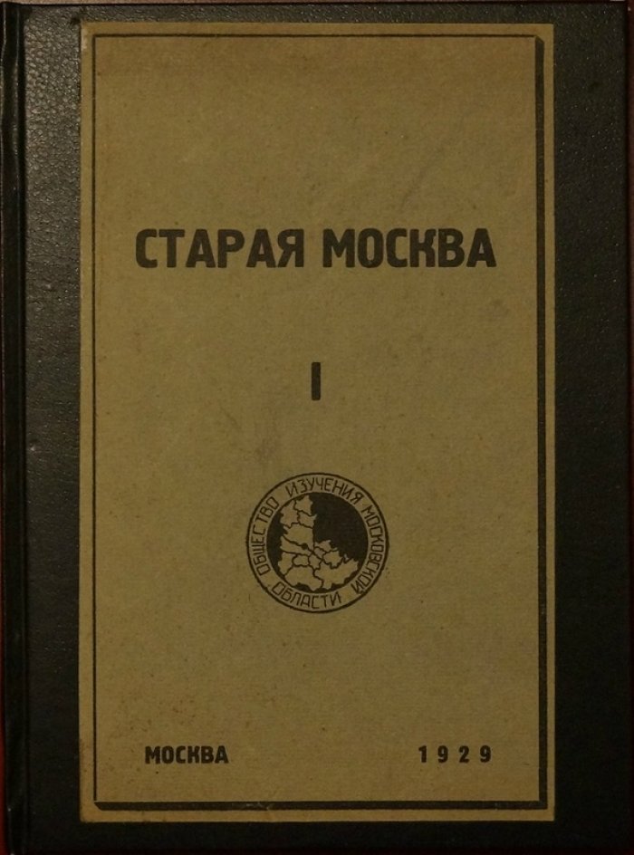 Старая Москва. История города XVII–XIX веков: статьи (сборник первый)