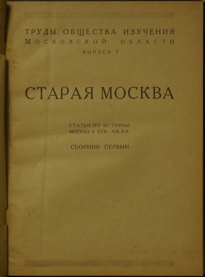 Старая Москва. История города XVII–XIX веков: статьи (сборник первый)