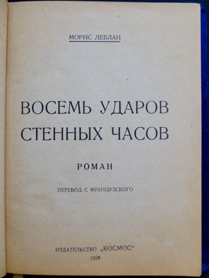 Восемь ударов стенных часов. Роман об Арсене Люпене (Морис Леблан)