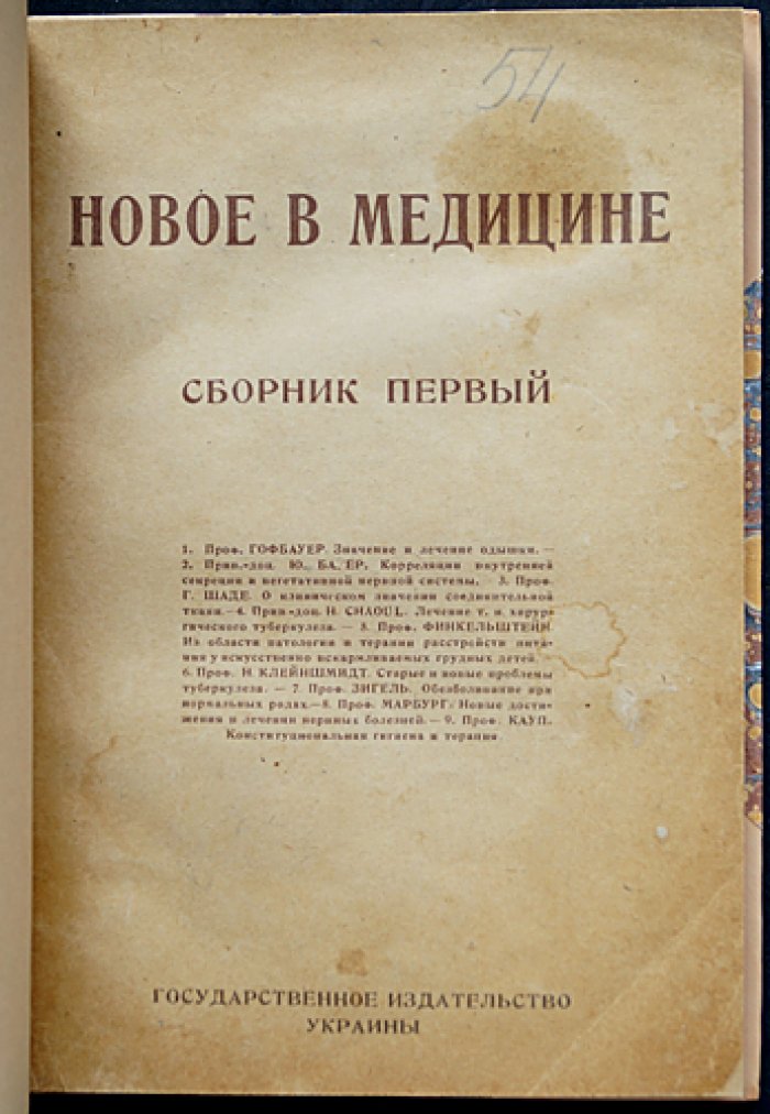 Новое в медицине: Сборник первый (1923) — статьи по одышке, туберкулёзу, нервным болезням и акушерству