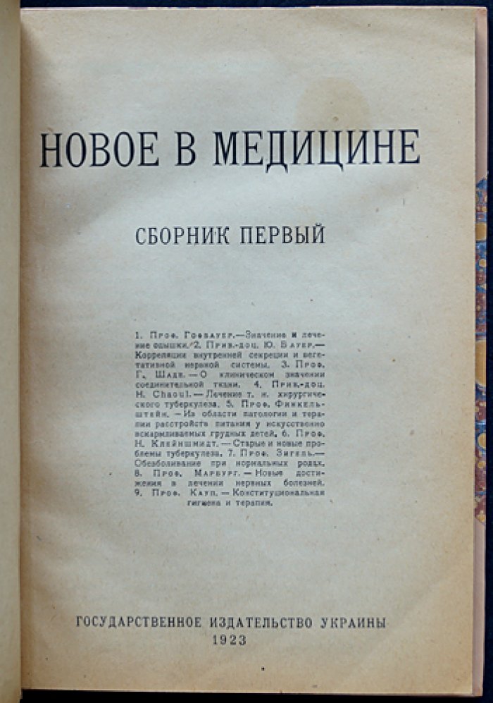 Новое в медицине: Сборник первый (1923) — статьи по одышке, туберкулёзу, нервным болезням и акушерству