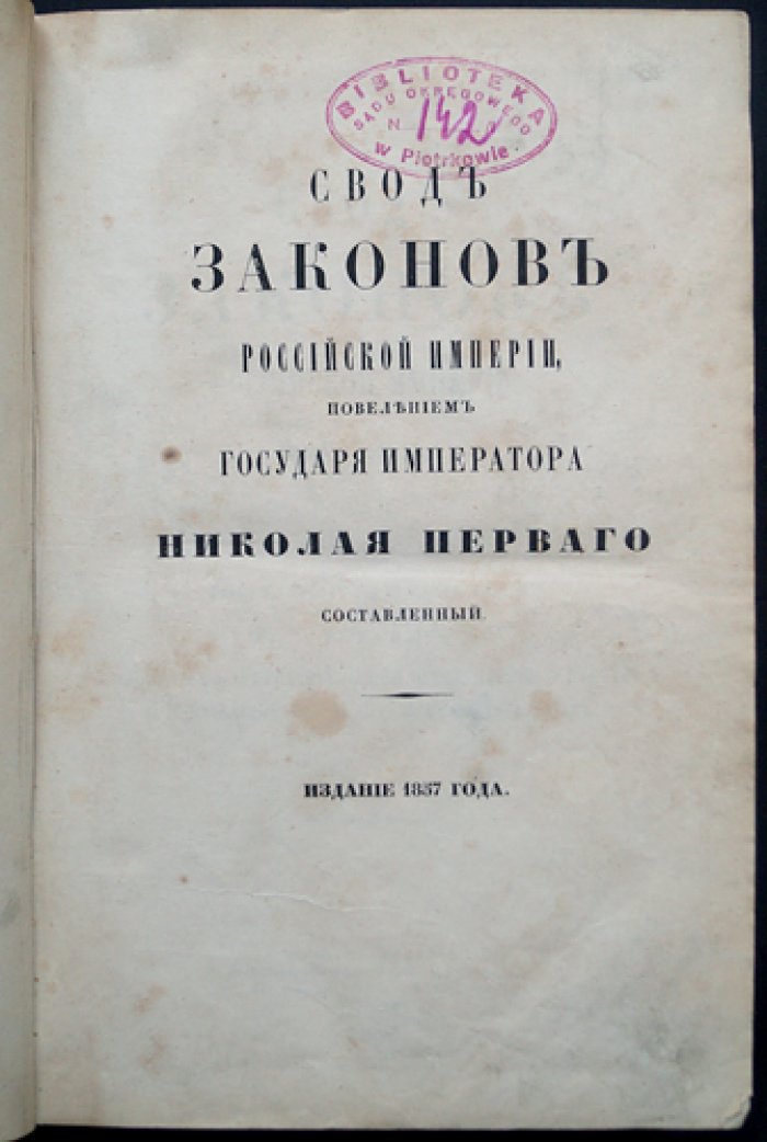 Свод законов Российской Империи. Том XIV: Уставы о паспортах, о предупреждении преступлений, о цензуре, о содержащихся под стражей и о ссыльных (официальное издание, 1857)