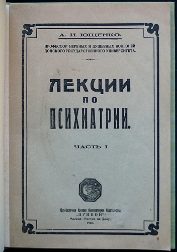Лекции по психиатрии. Часть I: Историческое введение. Основы психологии (по записям Б. И. Шоца)