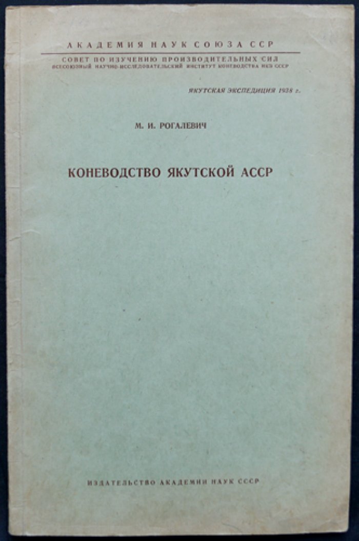Коневодство Якутской АССР (Якутская экспедиция, 1938): разведение, типы и использование якутских лошадей