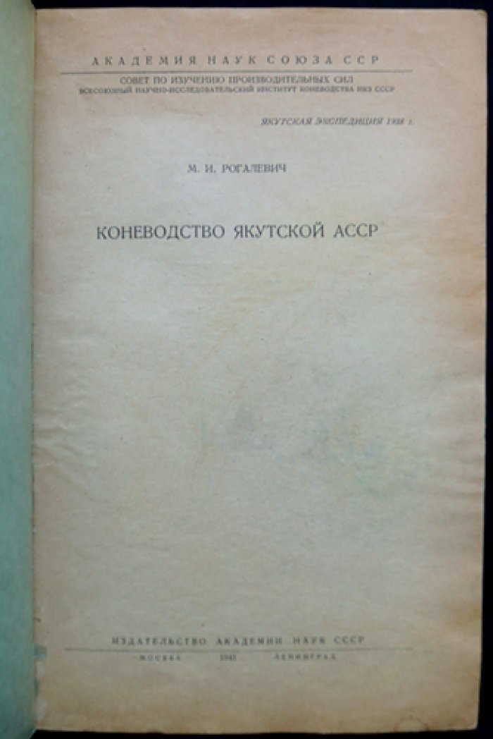 Коневодство Якутской АССР (Якутская экспедиция, 1938): разведение, типы и использование якутских лошадей