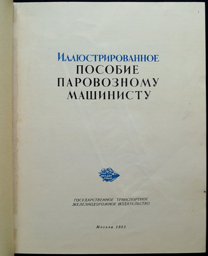 Иллюстрированное пособие паровозному машинисту: управление, обслуживание и порядок ведения поезда