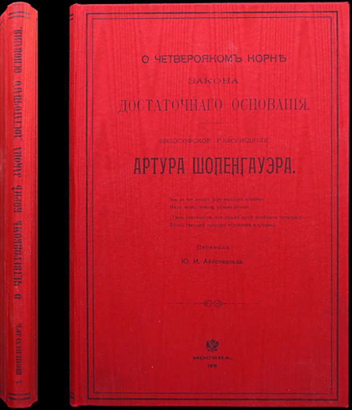 А. Шопенгауэр — «О четверояком корне закона достаточного основания». Философское исследование
