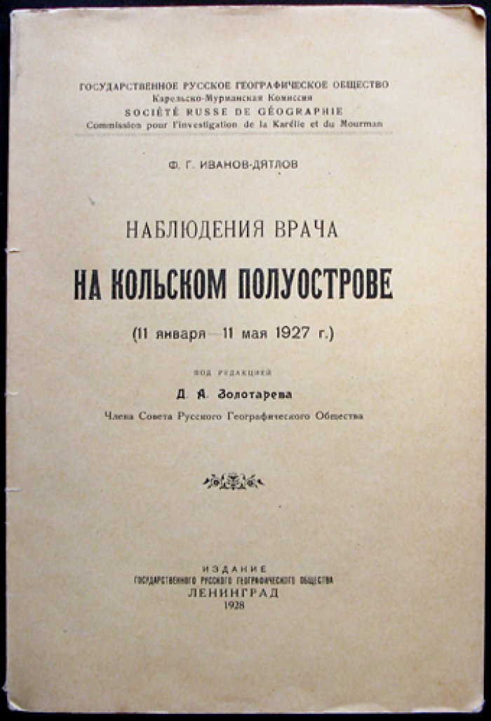 Наблюдения врача на Кольском полуострове (Лопарская экспедиция РГО, 1927). Редкие фотоиллюстрации и подробный быт северян