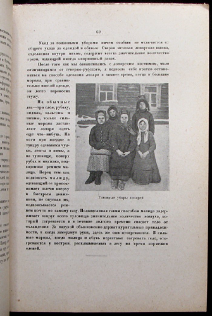 Наблюдения врача на Кольском полуострове (Лопарская экспедиция РГО, 1927). Редкие фотоиллюстрации и подробный быт северян