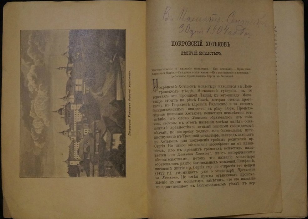 Покровский Хотьков девичий монастырь. Издание восьмое (1896)