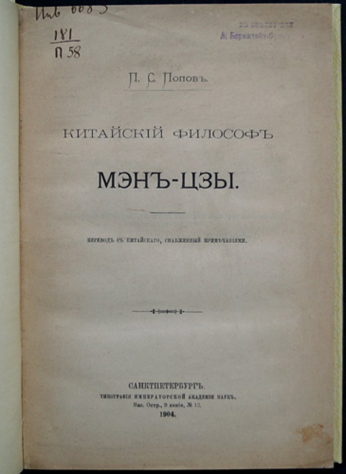 Мэн-Цзы. Китайский философ (исследование и перевод)