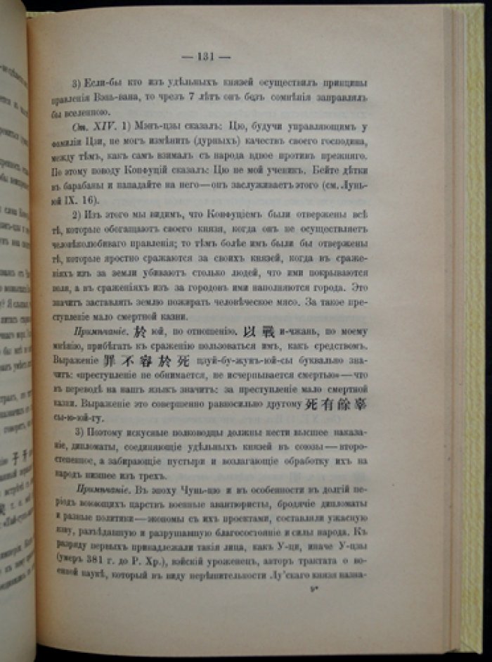 Мэн-Цзы. Китайский философ (исследование и перевод)