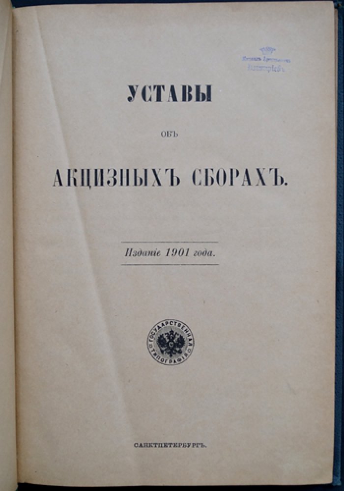 Уставы об акцизных сборах (по узаконениям на 30 июня 1901 года). Том V