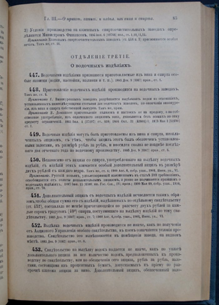 Уставы об акцизных сборах (по узаконениям на 30 июня 1901 года). Том V