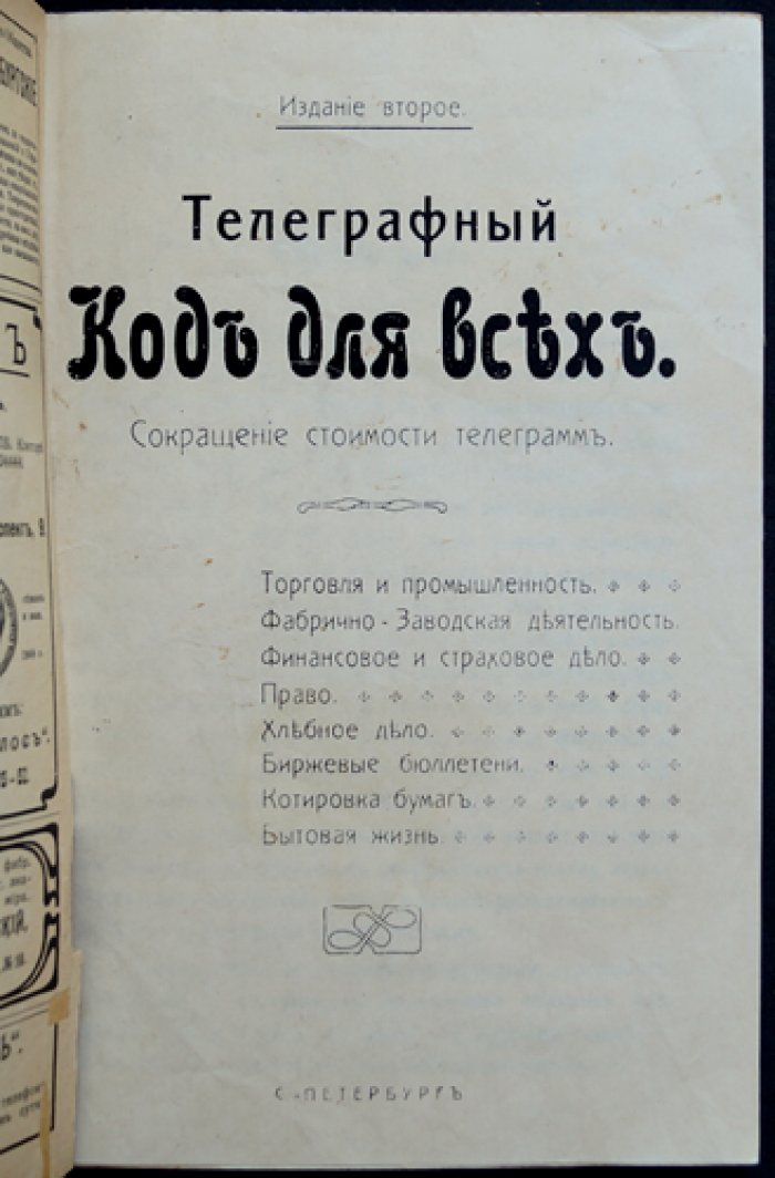 Телеграфный код для всех. Сокращения для удешевления телеграмм (2-е издание)