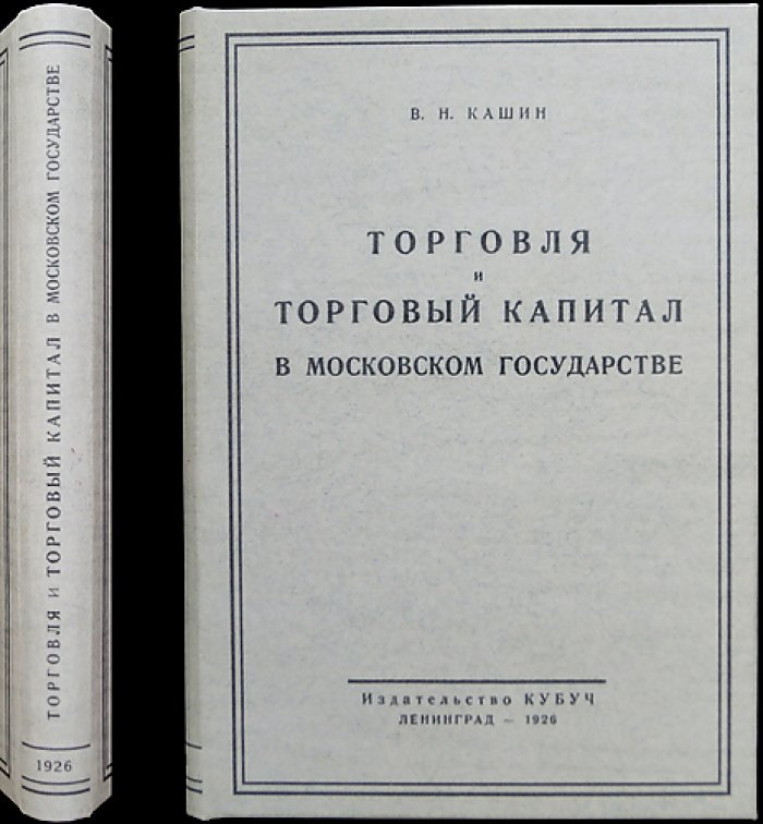 Торговля и торговый капитал в Московском государстве (XVI–XVII вв.): борьба за пути, рынок и иностранные капиталы