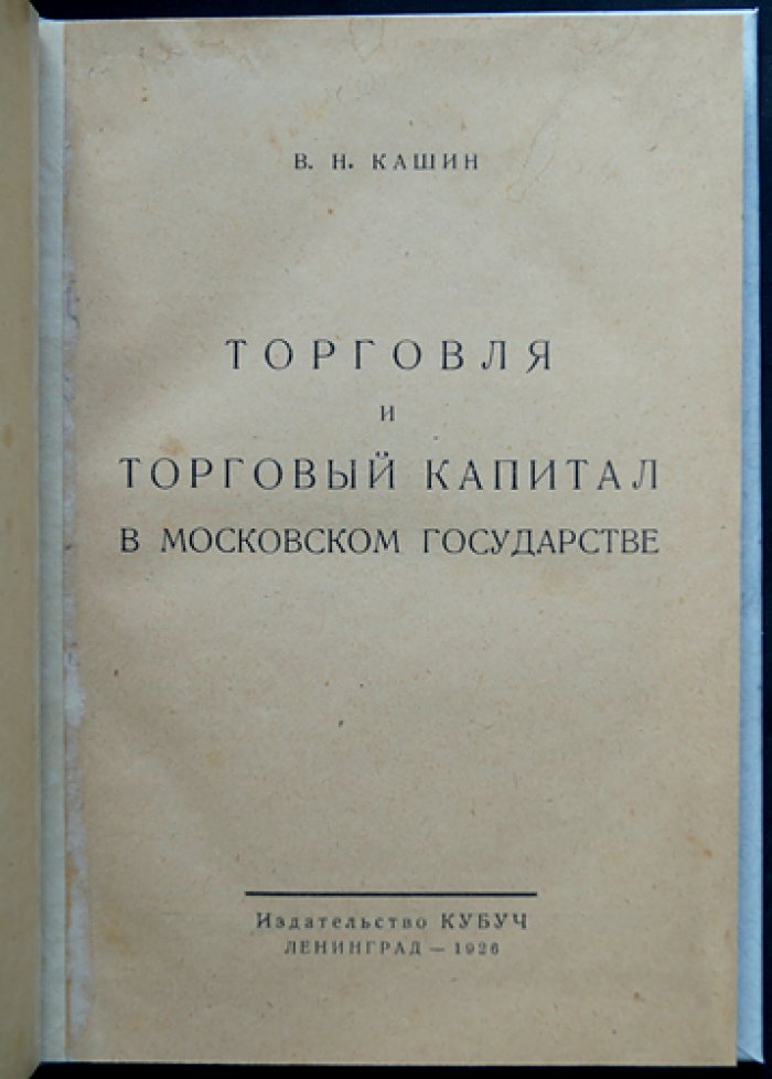 Торговля и торговый капитал в Московском государстве (XVI–XVII вв.): борьба за пути, рынок и иностранные капиталы