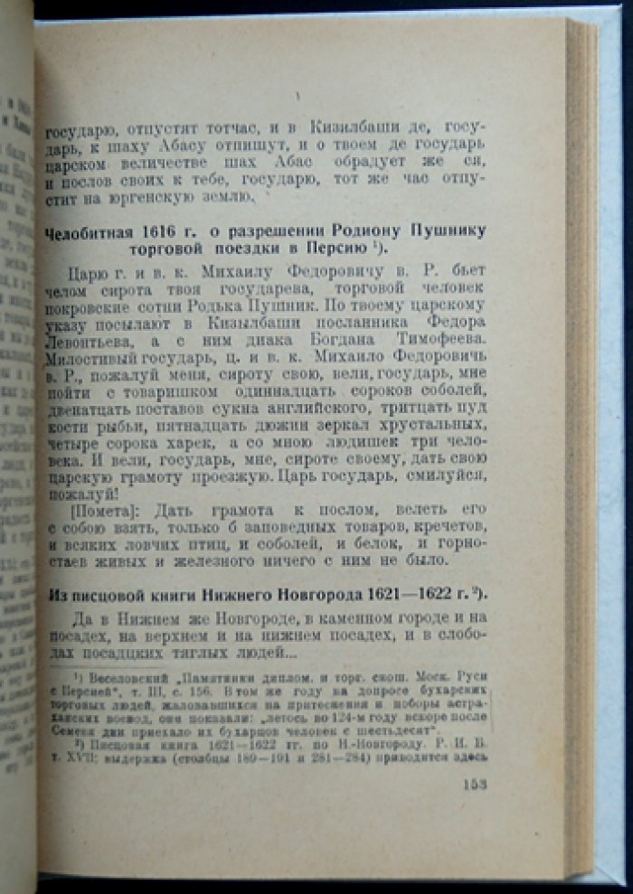 Торговля и торговый капитал в Московском государстве (XVI–XVII вв.): борьба за пути, рынок и иностранные капиталы