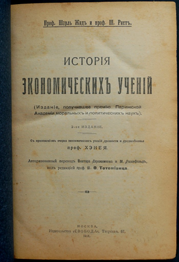 История экономических учений (Жид Ш., Рист Ш.) — 2-е издание, авторизованный перевод, приложение по античной и средневековой традиции