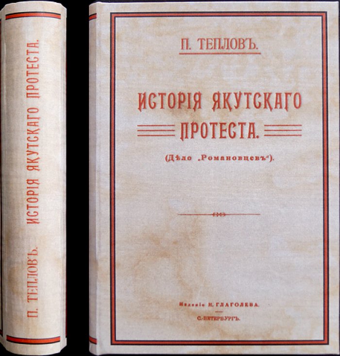 История Якутского протеста (дело «романовцев»). Вооружённое выступление политических ссыльных 1904 года