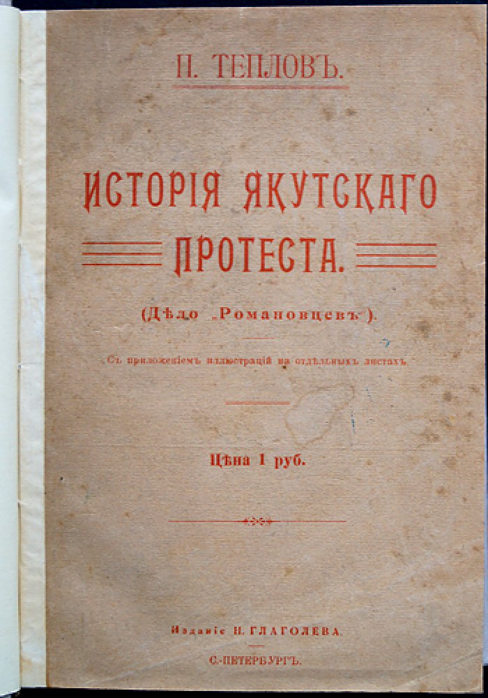 История Якутского протеста (дело «романовцев»). Вооружённое выступление политических ссыльных 1904 года