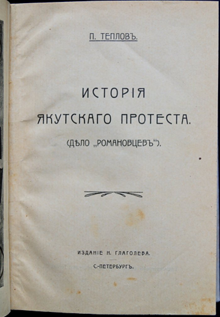 История Якутского протеста (дело «романовцев»). Вооружённое выступление политических ссыльных 1904 года