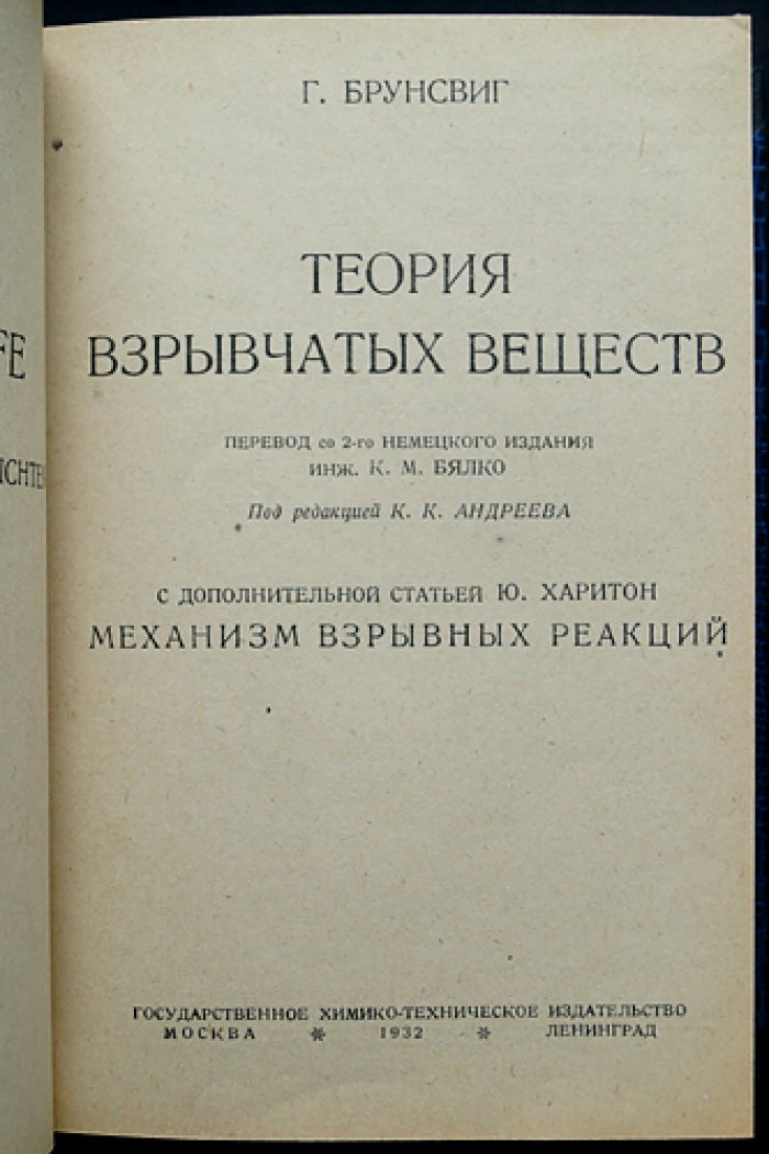 Конволют: теория и расчёты взрывчатых веществ (3 книги) — Брунсвиг, Соколов, Руденко