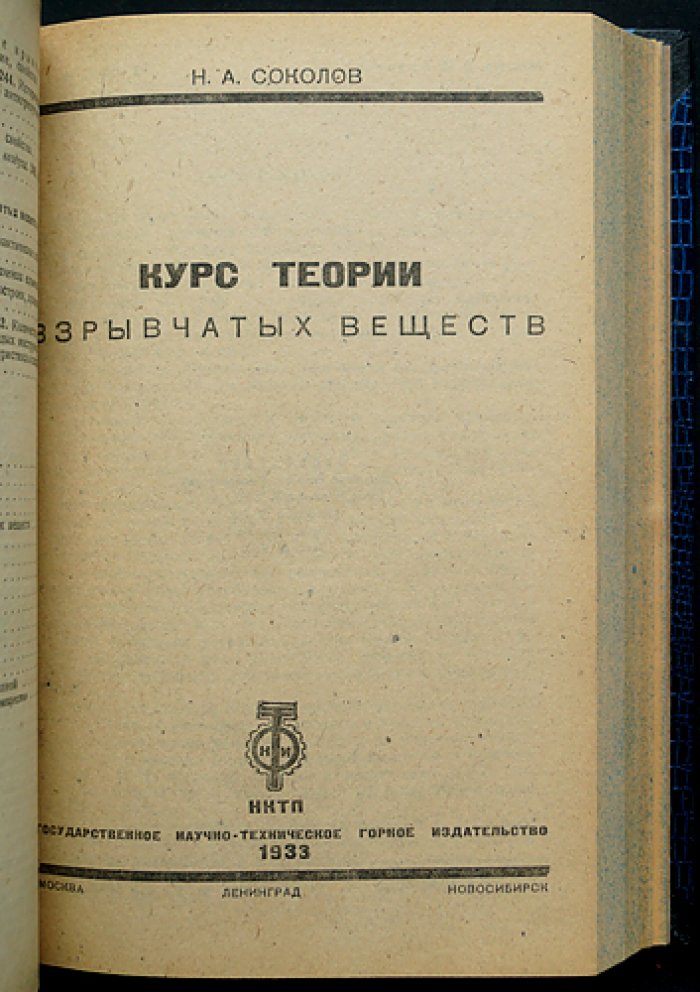 Конволют: теория и расчёты взрывчатых веществ (3 книги) — Брунсвиг, Соколов, Руденко