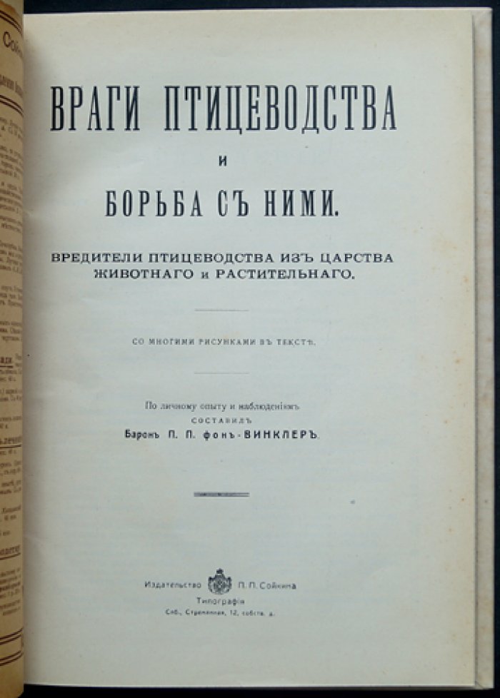 Враги птицеводства и борьба с ними. Вредители птицеводства из царства животного и растительного (по личному опыту и наблюдениям)