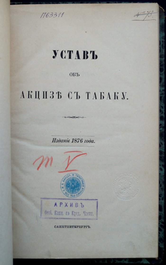 Устав об акцизе с табаку (табачной промышленности): постановления и правила взимания акциза с 1 августа 1872 года