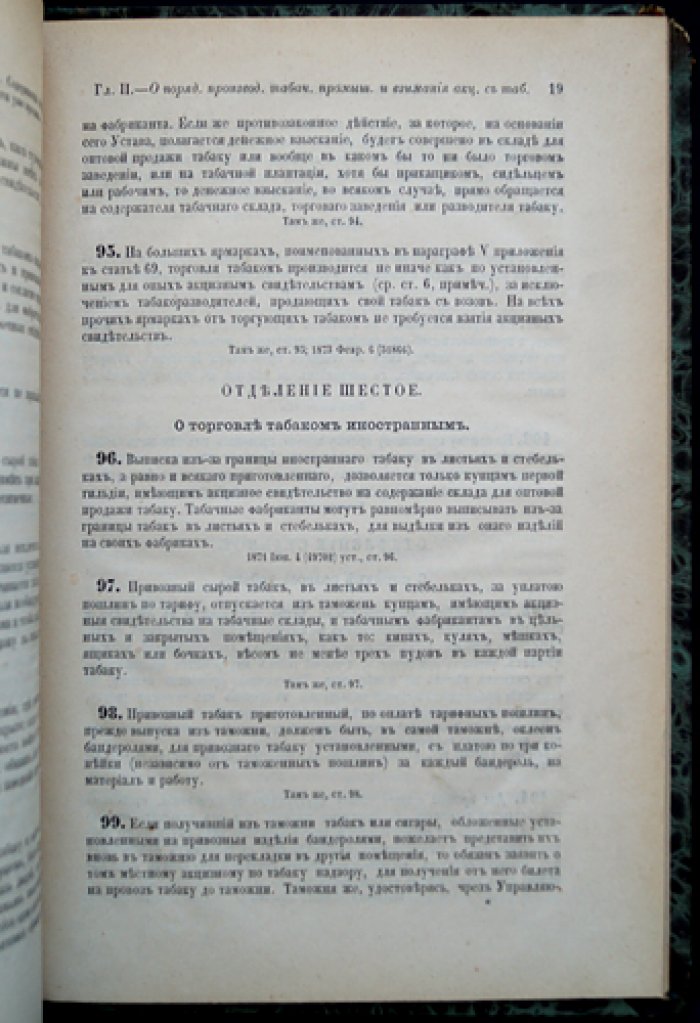 Устав об акцизе с табаку (табачной промышленности): постановления и правила взимания акциза с 1 августа 1872 года