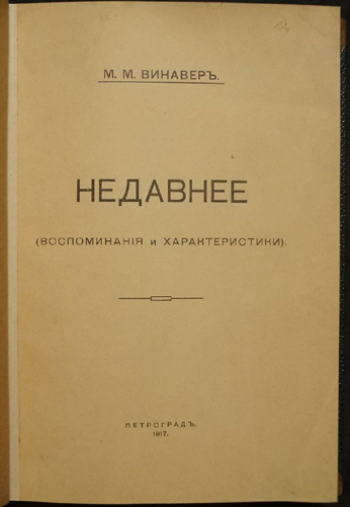 Максим Винавер. «Недавнее»: воспоминания и характеристики (сборник литературных портретов современников)