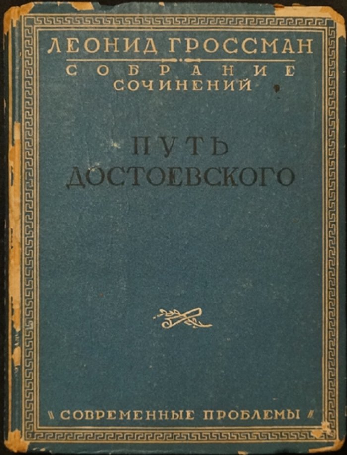 Собрание сочинений Л. П. Гроссмана в пяти томах (Пушкин, Достоевский, Тургенев, «Мастера слова»)