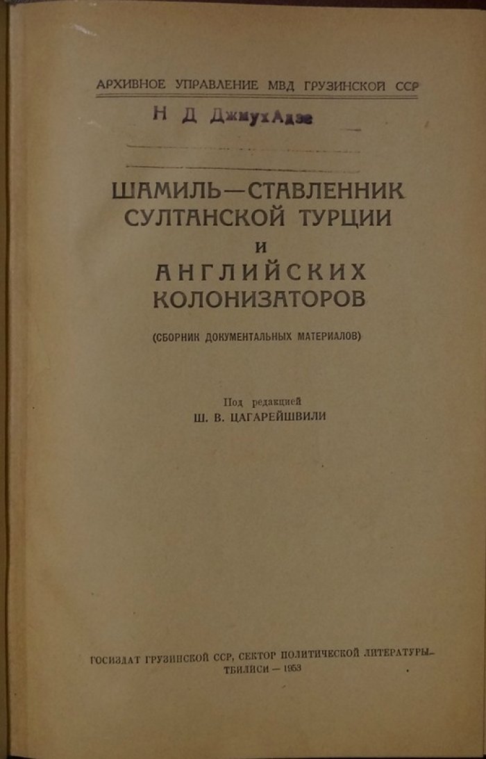 Шамиль — ставленник султанской Турции и английских колонизаторов. Сборник документальных материалов (1953)