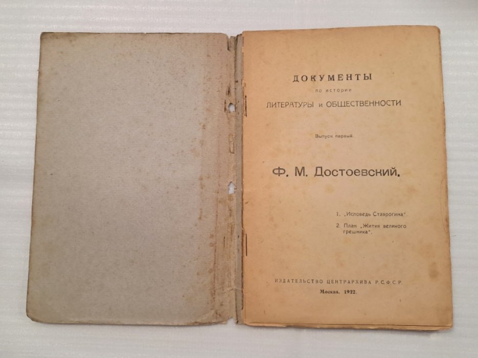 Документы по истории литературы и общественности. Вып.1.Ф.М.Достоевский. 1.Исповедь Ставрогина. 2.План Жития великого грешника.