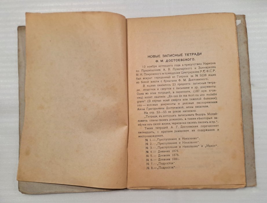 Документы по истории литературы и общественности. Вып.1.Ф.М.Достоевский. 1.Исповедь Ставрогина. 2.План Жития великого грешника.