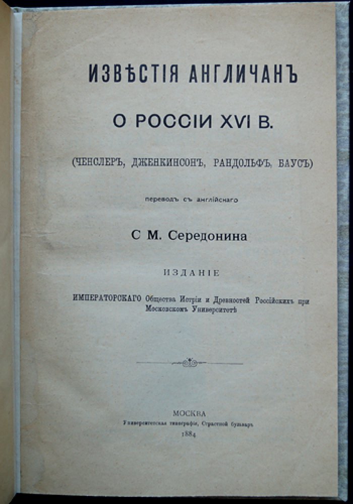 Известия англичан о России в XVI веке (Ченслер, Дженкинсон, Рандольф, Баус)