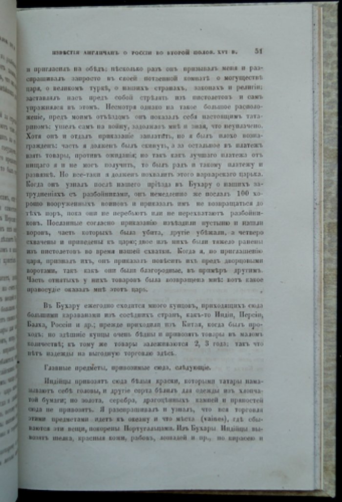 Известия англичан о России в XVI веке (Ченслер, Дженкинсон, Рандольф, Баус)