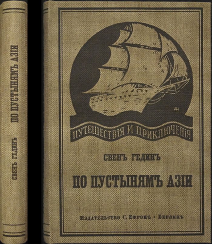 По пустыням Азии: путешествие по Центральной и Южной Азии (вып. VI серии «Путешествия и приключения»)