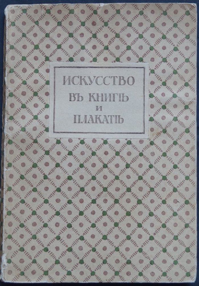 Искусство в книге и плакате: выставка при Всероссийском съезде художников (декабрь 1911 — январь 1912)